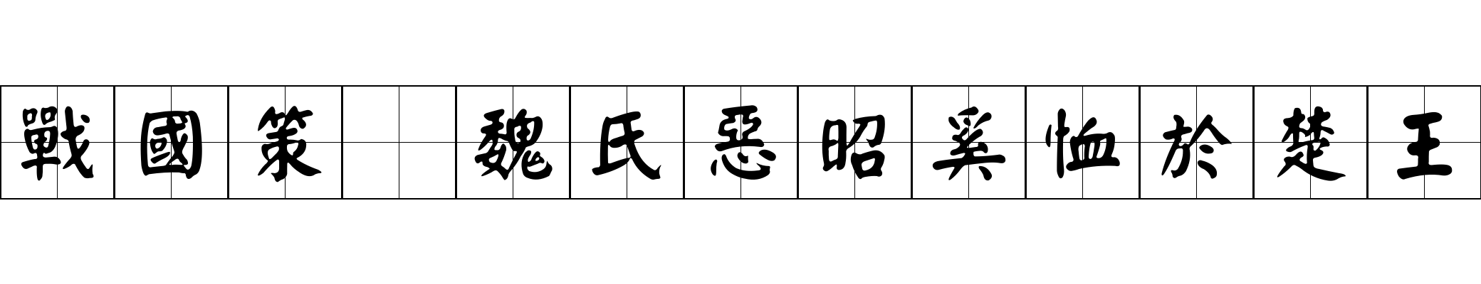 戰國策 魏氏惡昭奚恤於楚王